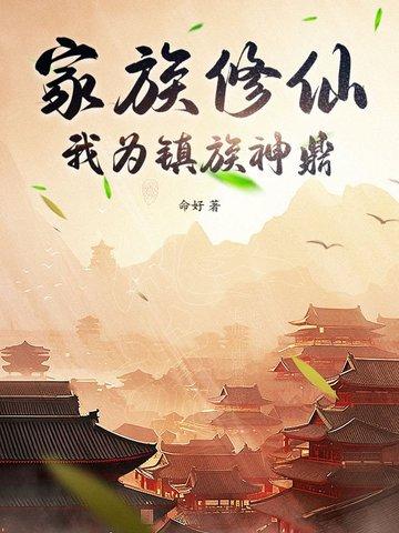 我为镇族神鼎作者命好 我为镇族神鼎作者命好