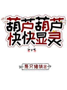 葫芦有灵性么 葫芦有灵性么