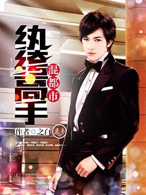 纨绔才子混都市 纨绔才子混都市