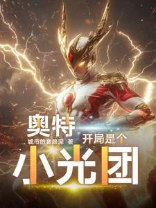奥特曼开局光之国 奥特曼开局光之国