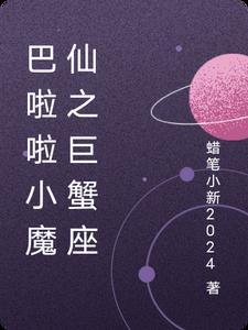 巴啦啦小魔仙巨蟹座人物 巴啦啦小魔仙巨蟹座人物