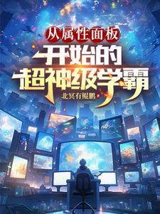 从属性面板开始的超神级学霸郭浩沈落雁 从属性面板开始的超神级学霸郭浩沈落雁