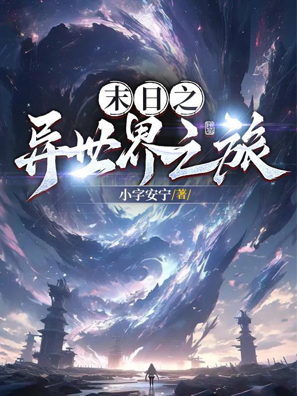 末世之异变 末世之异变