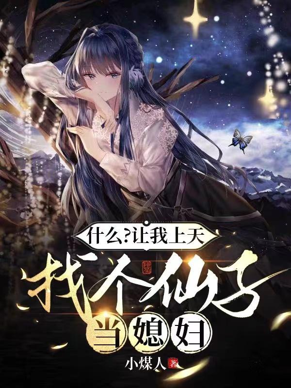 我想让你上天吧 我想让你上天吧