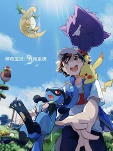 神奇宝贝系统开局 星辰海浪 神奇宝贝系统开局 星辰海浪