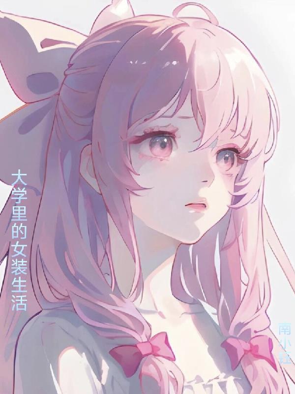 大学男生女装 大学男生女装