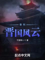 春秋晋国风云平丘之会 春秋晋国风云平丘之会