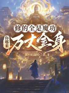 修魔的最高境界 修魔的最高境界