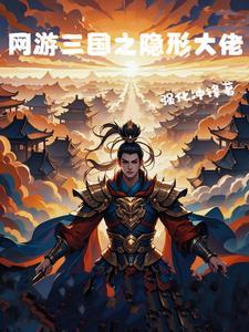 网游之三国谋士百度百科 网游之三国谋士百度百科