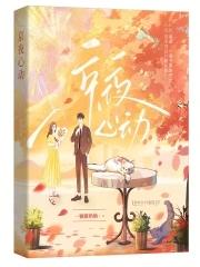 心动夜曼 心动夜曼