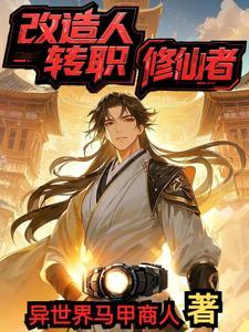 改造人角色 改造人角色