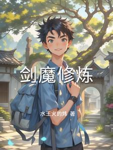 剑魔重修 剑魔重修