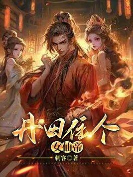 修仙的丹田 修仙的丹田