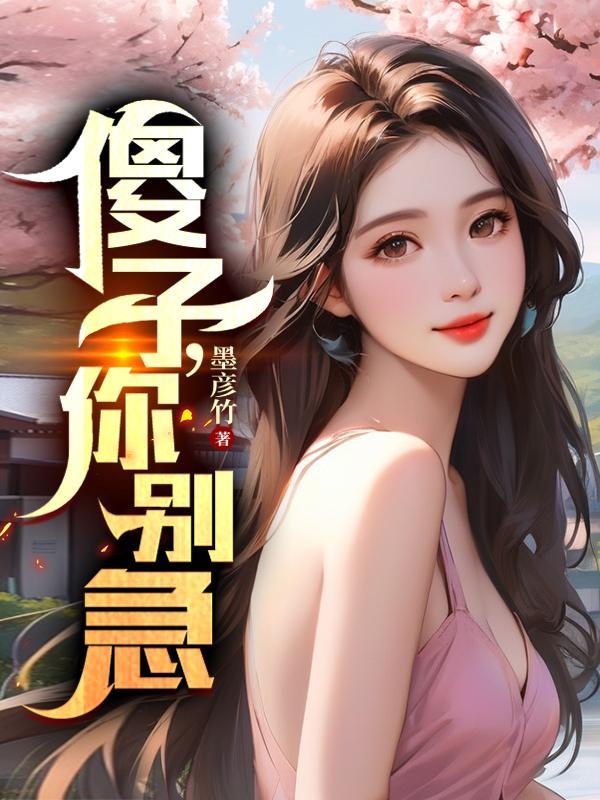 你别是个傻子吧 你别是个傻子吧