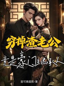 捡到老公以后免费阅读 捡到老公以后免费阅读