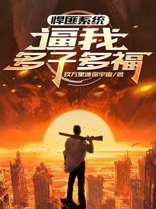 全界公敌免费阅读 全界公敌免费阅读