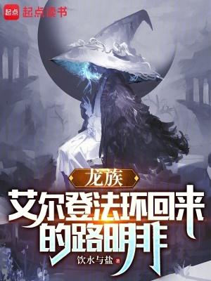 龙族艾尔登法环回来的路明非在线阅读 龙族艾尔登法环回来的路明非在线阅读