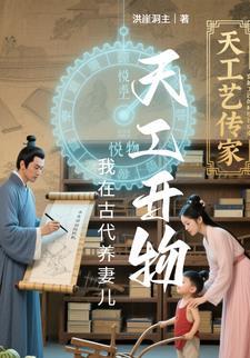 我在古代养娃日常 我在古代养娃日常