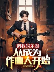 主角重生当作词作曲家的 主角重生当作词作曲家的