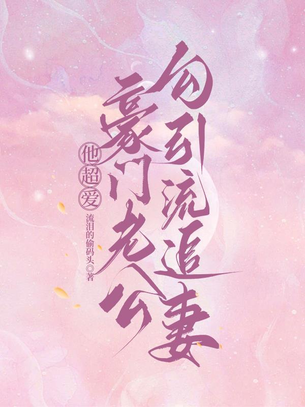 大佬他总勾我撩他快穿 大佬他总勾我撩他快穿