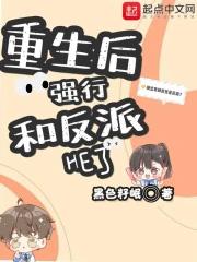 重生后和反派在一起的 重生后和反派在一起的