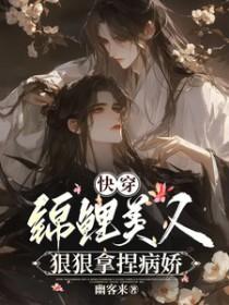 快穿锦鲤美人狠狠拿捏病娇+番外 快穿锦鲤美人狠狠拿捏病娇+番外