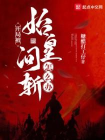 开局被始皇问斩怎么办陈柯 开局被始皇问斩怎么办陈柯