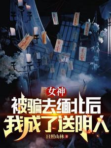 女性被骗到缅甸北部 女性被骗到缅甸北部
