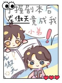 我拿着龙傲天的剧本abo 我拿着龙傲天的剧本abo