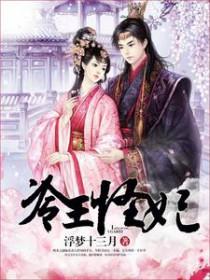 冷王怪妃 浮梦十三月 冷王怪妃 浮梦十三月