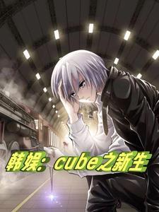 韩娱之新的人生 韩娱之新的人生