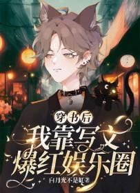 穿书后我靠做梦续命全文免费阅读 穿书后我靠做梦续命全文免费阅读