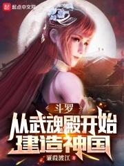 斗罗从武魂殿开始建造神国 斗罗从武魂殿开始建造神国