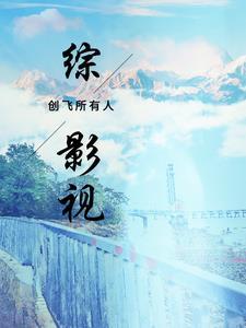 综影视创飞所有人璀璨人生 综影视创飞所有人璀璨人生