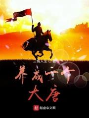 养成一个大唐 免费阅读 养成一个大唐 免费阅读