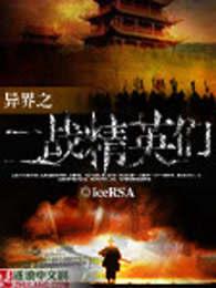 二战士兵穿越异世界 二战士兵穿越异世界