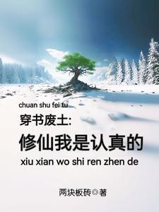 穿越修仙废柴逆袭爆笑 穿越修仙废柴逆袭爆笑