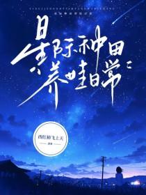 星际种田养崽崽 星际种田养崽崽