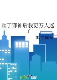 踹了冥王后我成了玄学大师 作者木舟行 踹了冥王后我成了玄学大师 作者木舟行