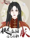 腹黑丞相太能撩免费阅读
