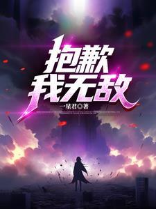 抱歉我真的无敌了 抱歉我真的无敌了