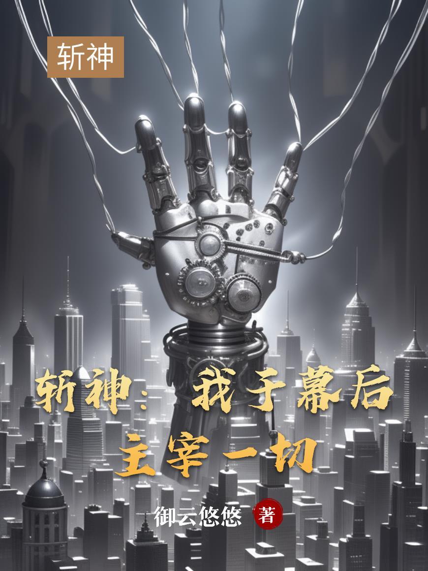 斩赤瞳之幕后主宰系统笔趣阁 斩赤瞳之幕后主宰系统笔趣阁