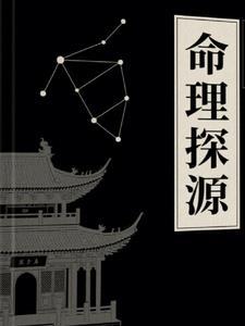 命理探源原文在线阅读 命理探源原文在线阅读