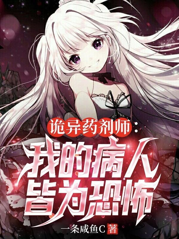 诡异药剂师我的病人皆为恐怖 诡异药剂师我的病人皆为恐怖