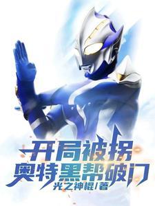 奥特黑帮破门主角弥塞亚 奥特黑帮破门主角弥塞亚