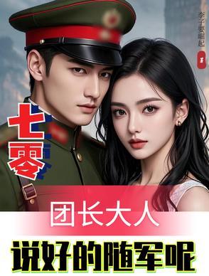 穿越七零嫁团长 穿越七零嫁团长