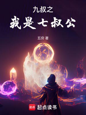 九叔之我是七叔公笔趣阁免费阅读 九叔之我是七叔公笔趣阁免费阅读