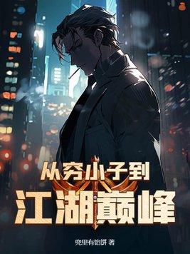 从穷小子到国际大盗电影名字 从穷小子到国际大盗电影名字