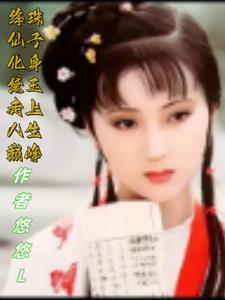 绛珠仙草投胎在哪个地方 绛珠仙草投胎在哪个地方