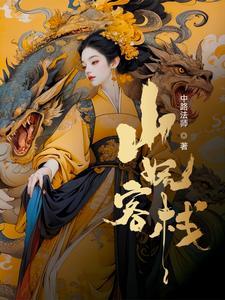 我在妖界开初中 完结 我在妖界开初中 完结